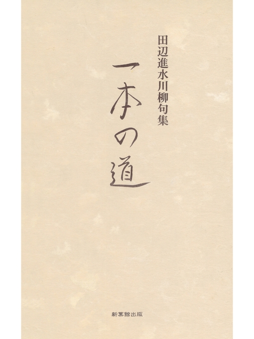 Title details for 川柳句集　一本の道 by 田辺進水 - Available